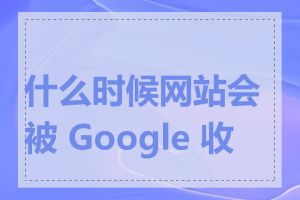 什么时候网站会被 Google 收录