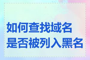 如何查找域名是否被列入黑名单