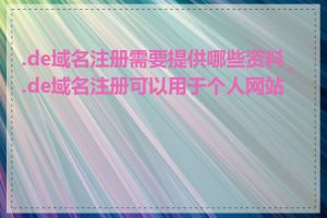 .de域名注册需要提供哪些资料_.de域名注册可以用于个人网站吗