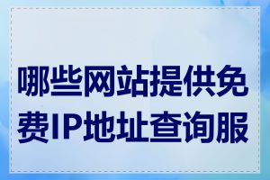 哪些网站提供免费IP地址查询服务