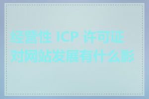 经营性 ICP 许可证对网站发展有什么影响