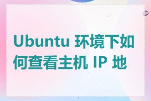 Ubuntu 环境下如何查看主机 IP 地址