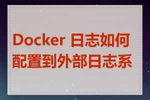 Docker 日志如何配置到外部日志系统