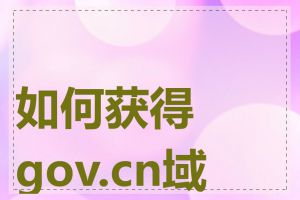 如何获得gov.cn域名