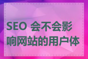 SEO 会不会影响网站的用户体验