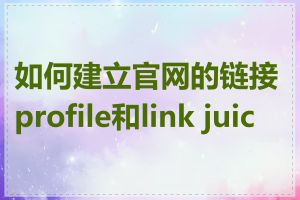 如何建立官网的链接profile和link juice