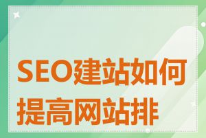 SEO建站如何提高网站排名