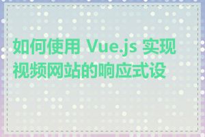 如何使用 Vue.js 实现视频网站的响应式设计