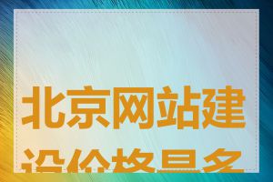 北京网站建设价格是多少