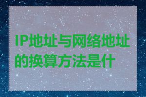 IP地址与网络地址的换算方法是什么