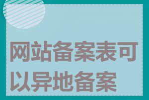 网站备案表可以异地备案吗