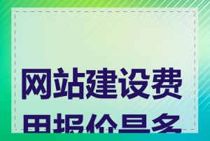 网站建设费用报价是多少