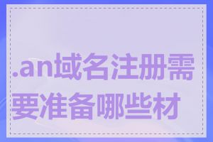 .an域名注册需要准备哪些材料