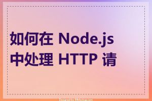 如何在 Node.js 中处理 HTTP 请求