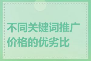 不同关键词推广价格的优劣比较