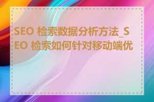 SEO 检索数据分析方法_SEO 检索如何针对移动端优化