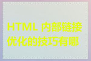 HTML 内部链接优化的技巧有哪些