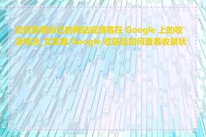 如何查看自己的网站或博客在 Google 上的收录情况_文章被 Google 收录后如何查看收录状态