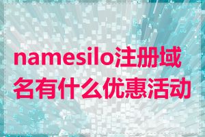 namesilo注册域名有什么优惠活动吗