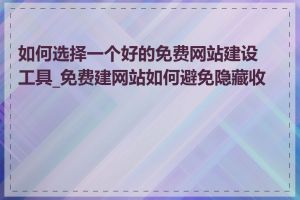 如何选择一个好的免费网站建设工具_免费建网站如何避免隐藏收费