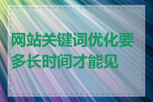 网站关键词优化要多长时间才能见效