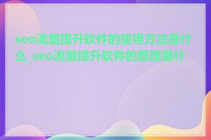 seo流量提升软件的使用方法是什么_seo流量提升软件的原理是什么