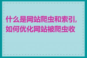 什么是网站爬虫和索引,如何优化网站被爬虫收录