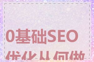 0基础SEO优化从何做起