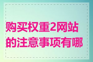 购买权重2网站的注意事项有哪些