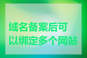 域名备案后可以绑定多个网站吗