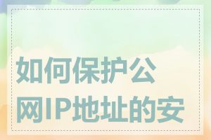 如何保护公网IP地址的安全