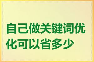 自己做关键词优化可以省多少钱