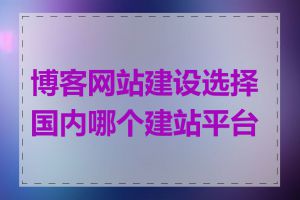 博客网站建设选择国内哪个建站平台好