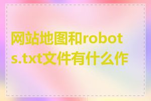 网站地图和robots.txt文件有什么作用