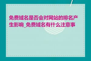 免费域名是否会对网站的排名产生影响_免费域名有什么注意事项