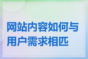 网站内容如何与用户需求相匹配