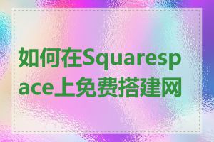 如何在Squarespace上免费搭建网站