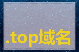 .top域名注册多少钱