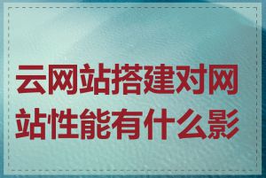 云网站搭建对网站性能有什么影响