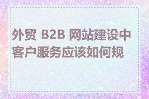 外贸 B2B 网站建设中客户服务应该如何规划