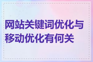 网站关键词优化与移动优化有何关系