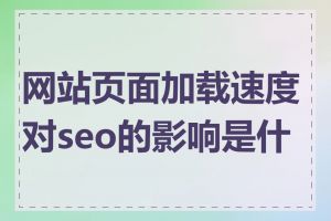 网站页面加载速度对seo的影响是什么