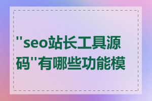 "seo站长工具源码"有哪些功能模块