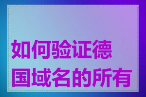 如何验证德国域名的所有权