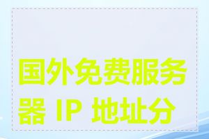 国外免费服务器 IP 地址分享