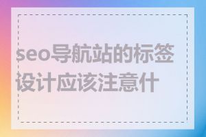 seo导航站的标签设计应该注意什么