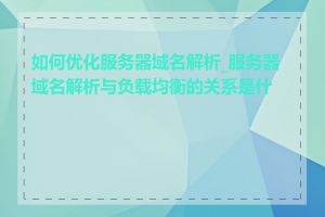 如何优化服务器域名解析_服务器域名解析与负载均衡的关系是什么