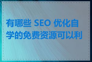 有哪些 SEO 优化自学的免费资源可以利用