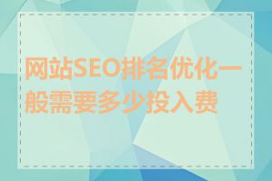 网站SEO排名优化一般需要多少投入费用