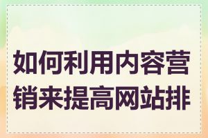 如何利用内容营销来提高网站排名